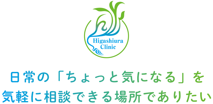 日常の「ちょっと気になる」を気軽に相談できる場所でありたい